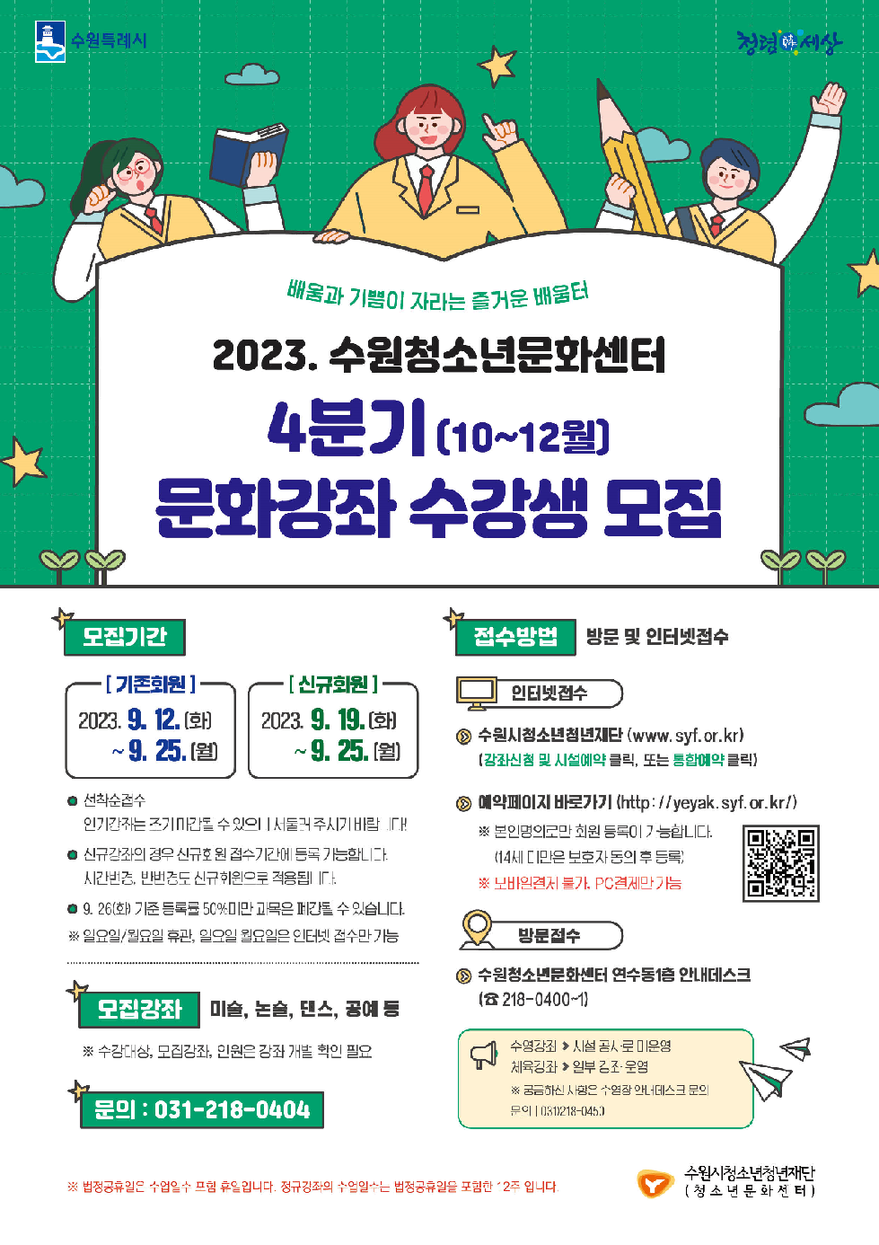 수원시청소년청년재단, 청소년문화센터 -  2023년 4분기 문화강좌 수강