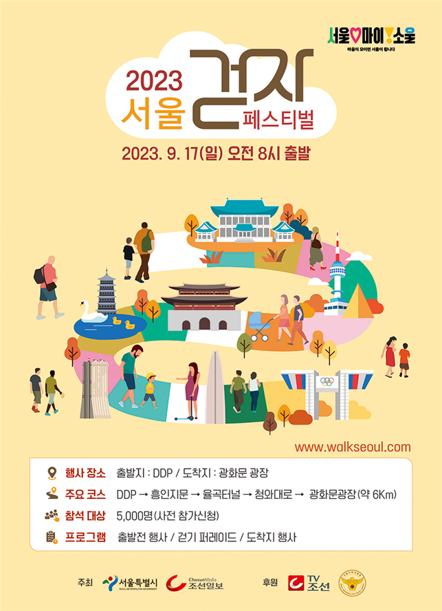 9.17(일) 서울 걷자 페스티벌 개최…휠체어, 유모차 함께하는 `동행·보행축제`