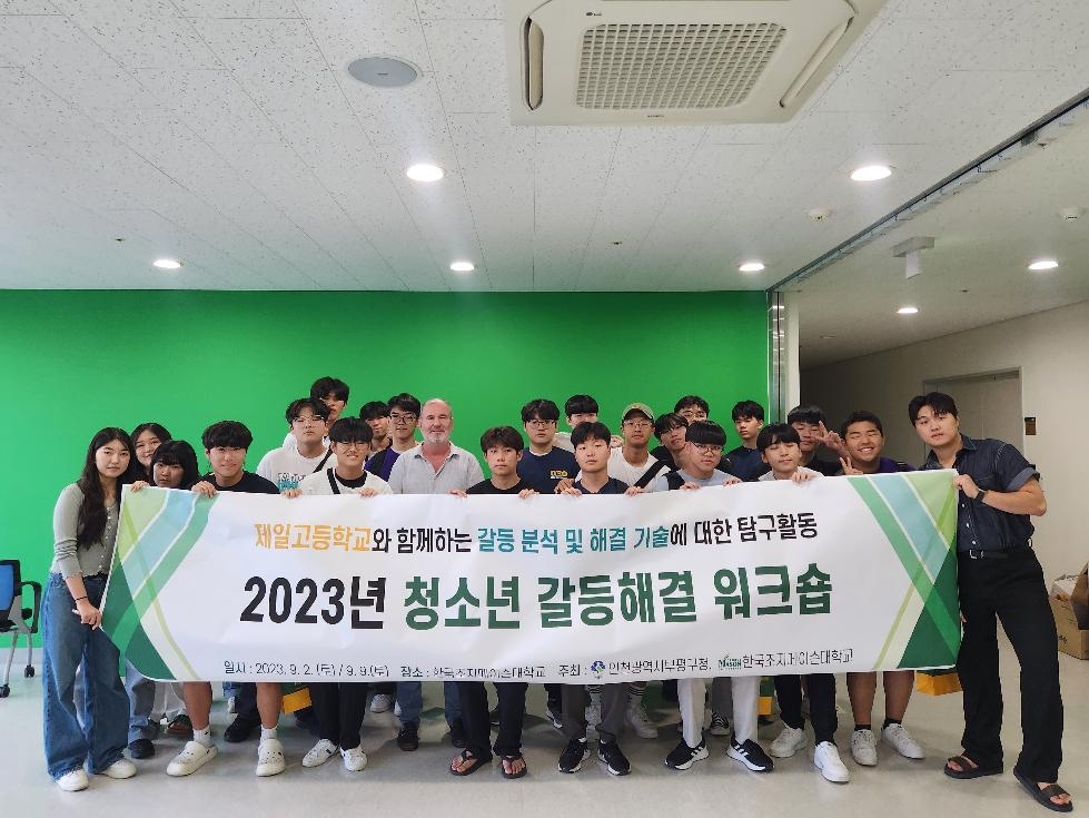 인천 부평구, 2023년 청소년 갈등 해결 워크숍 실시