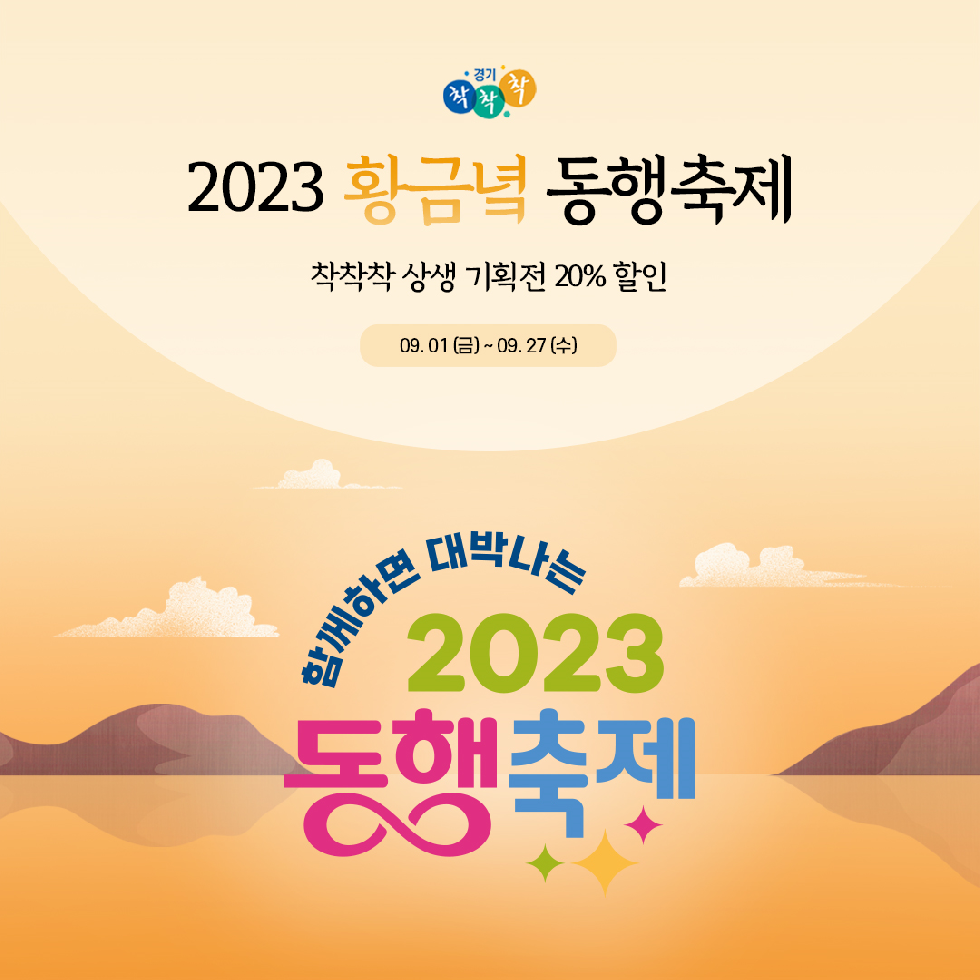 경기도,경기도주식회사  소상공인·중소기업 상생 위한 동행축제 참여