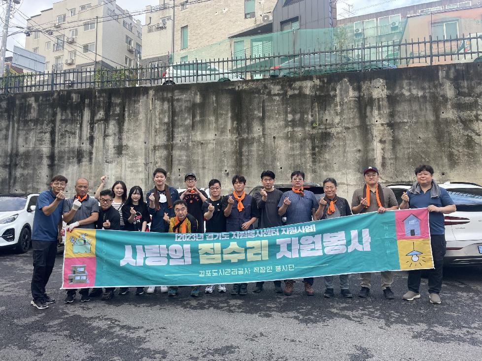 김포도시관리공사 ‘사랑의 집수리’ 봉사활동