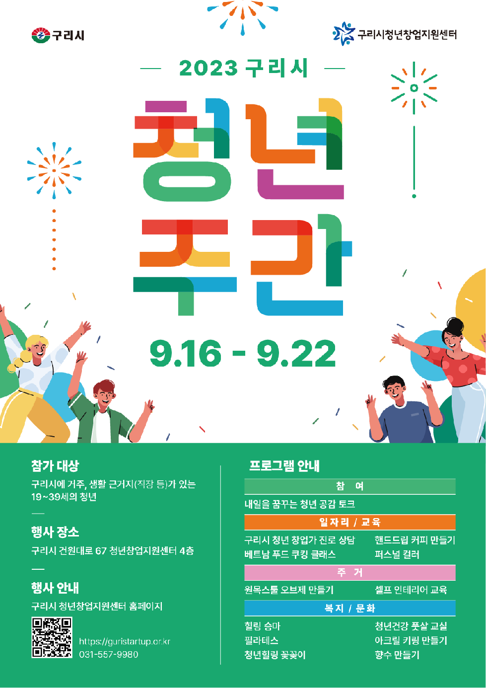 구리시, ‘2023 구리시 청년주간’ 행사 개최