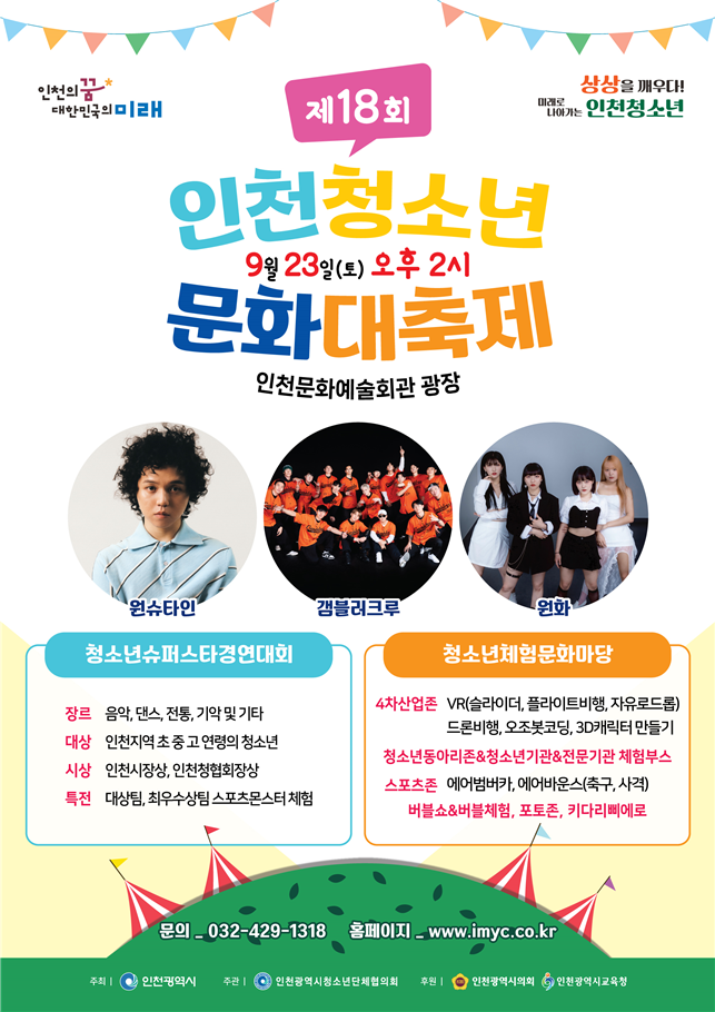 인천시 청소년들의 끼와 재능 펼칠 ‘청소년 문화대축제’, 23일 열려