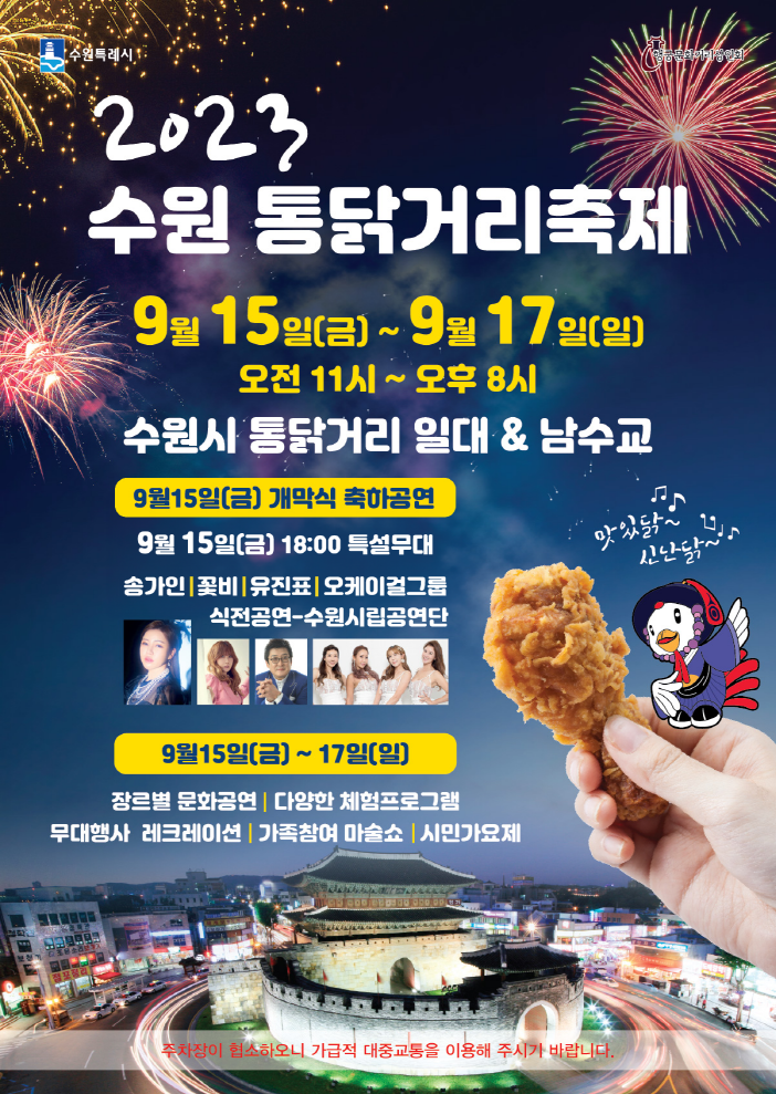 수원 통닭거리 축제, 9월15~17일 열린다