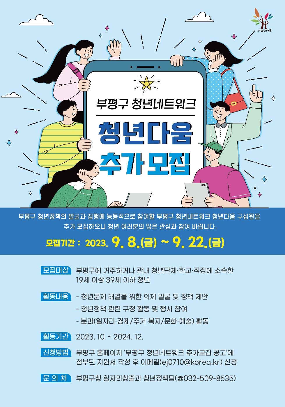 인천 부평구, 청년네트워크 ‘청년다움’ 추가 모집