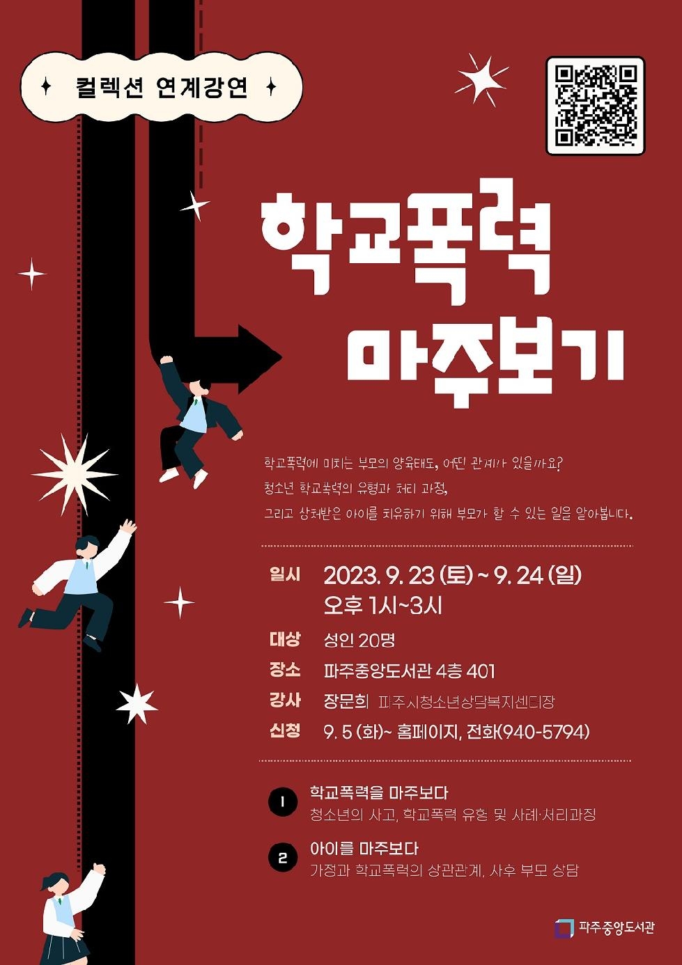 파주시 중앙도서관, 23~24일 학교폭력 마주 보기 강연 개최