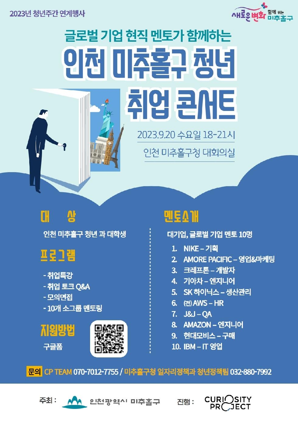 인천 미추홀구, 9월 20일 ‘미추홀구 청년 취업 콘서트’ 개최해