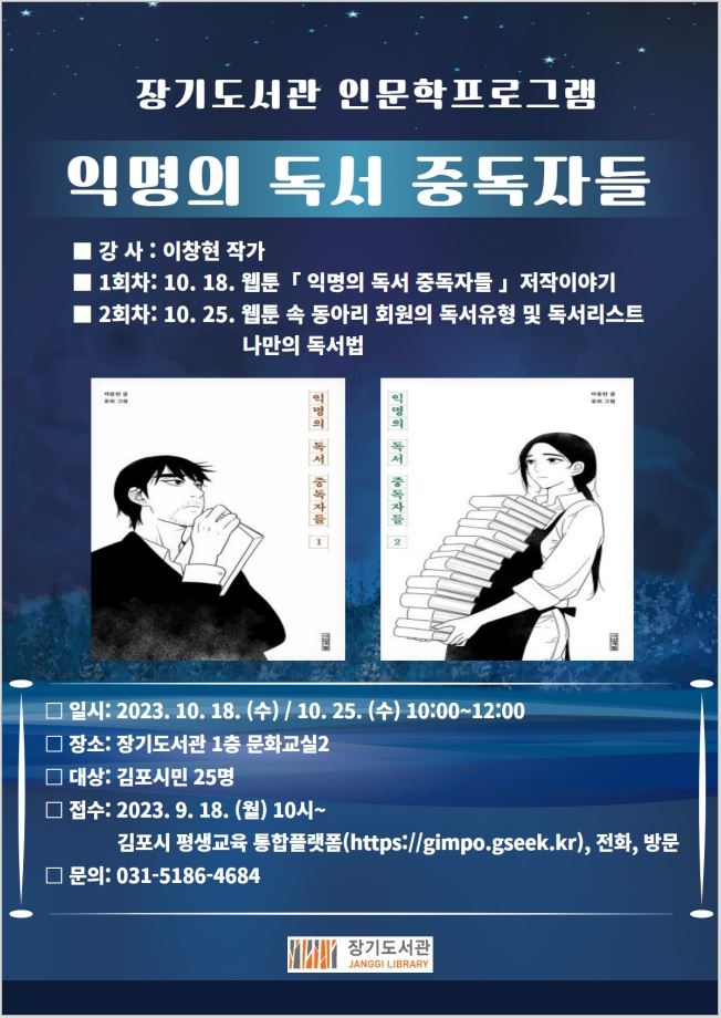 김포시 장기도서관, 인문학프로그램  ‘익명의 독서 중독자들’ 운영