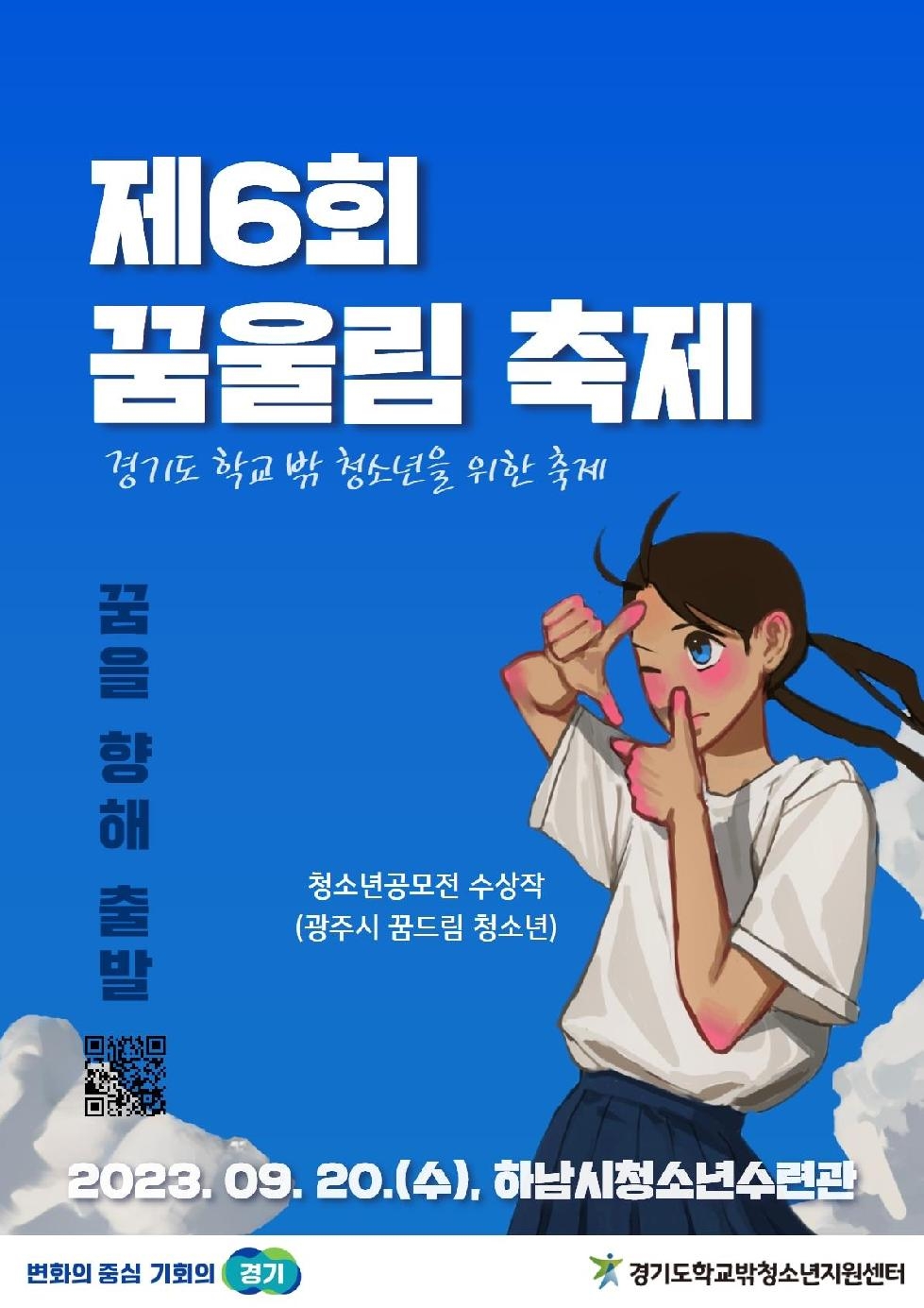 경기도, 20일 학교 밖 청소년을 위한 제6회 꿈울림 축제 열어