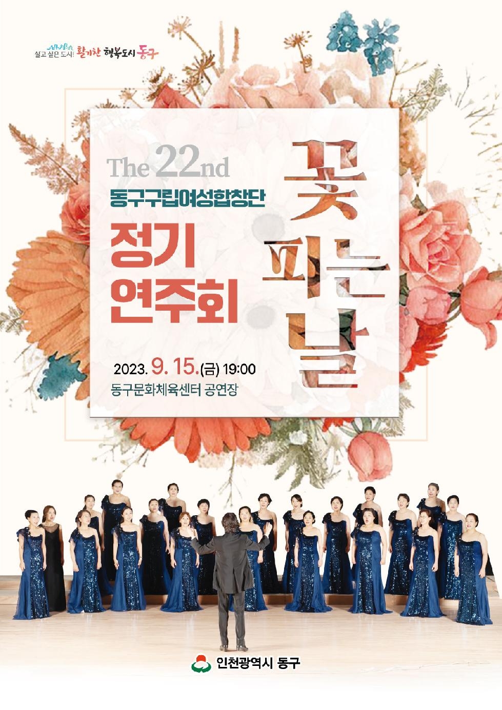 인천 동구 구립여성합창단, 제22회 정기연주회 ‘꽃 피는 날’개최