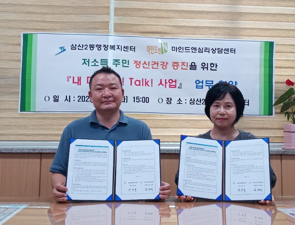 인천 부평구 삼산2동-마인드엔 심리센터, 업무협약 연장 체결