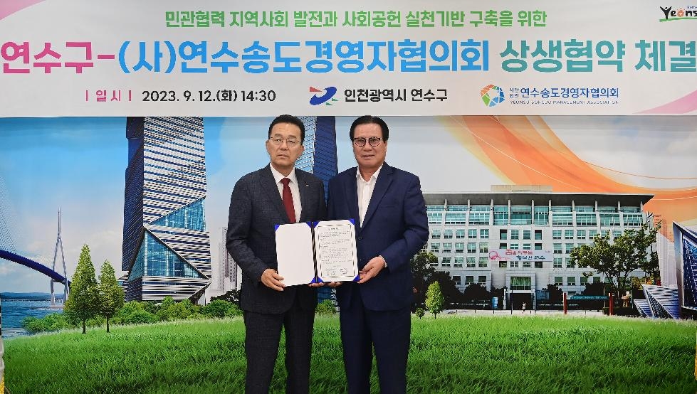 인천 연수구-(사)연수송도경영자협의회, 지역경제 발전 업무협약