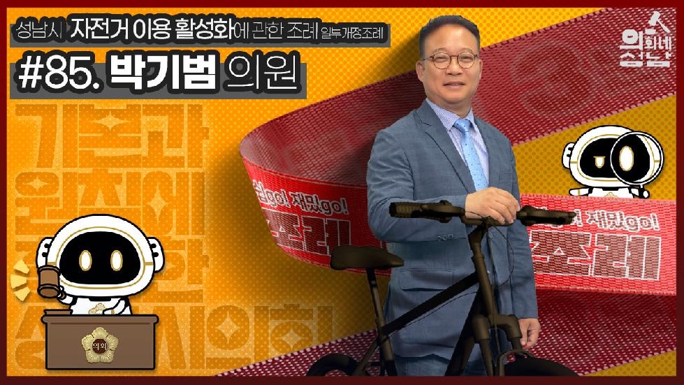 성남시의회,‘3분 조례- 박기범 의원 편’ SNS 통해 공개