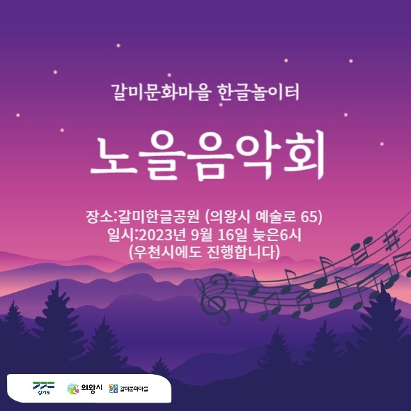 의왕시, 갈미문화마을 ‘노을음악회’개최