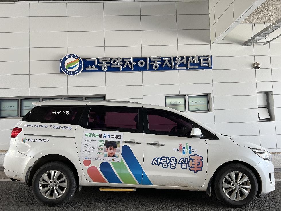 여주도시관리공단 교통약자이동지원센터  “사랑을 실차(車)” 추석연휴 무료운행 실시