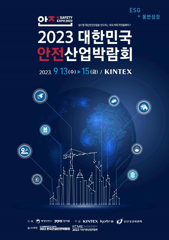 경기도, 13~15일 대한민국 안전산업박람회 킨텍스에서 개최