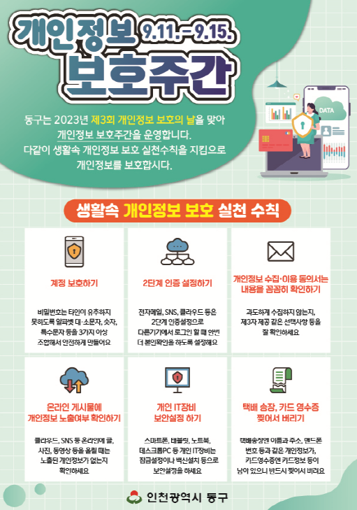 인천 동구 개인정보 보호주간 운영