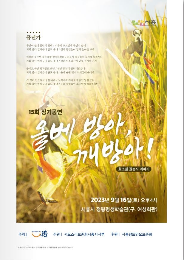 시흥시 서도소리보존회 ‘올베방아, 깨방아!’ 국악 공연 16일 개최