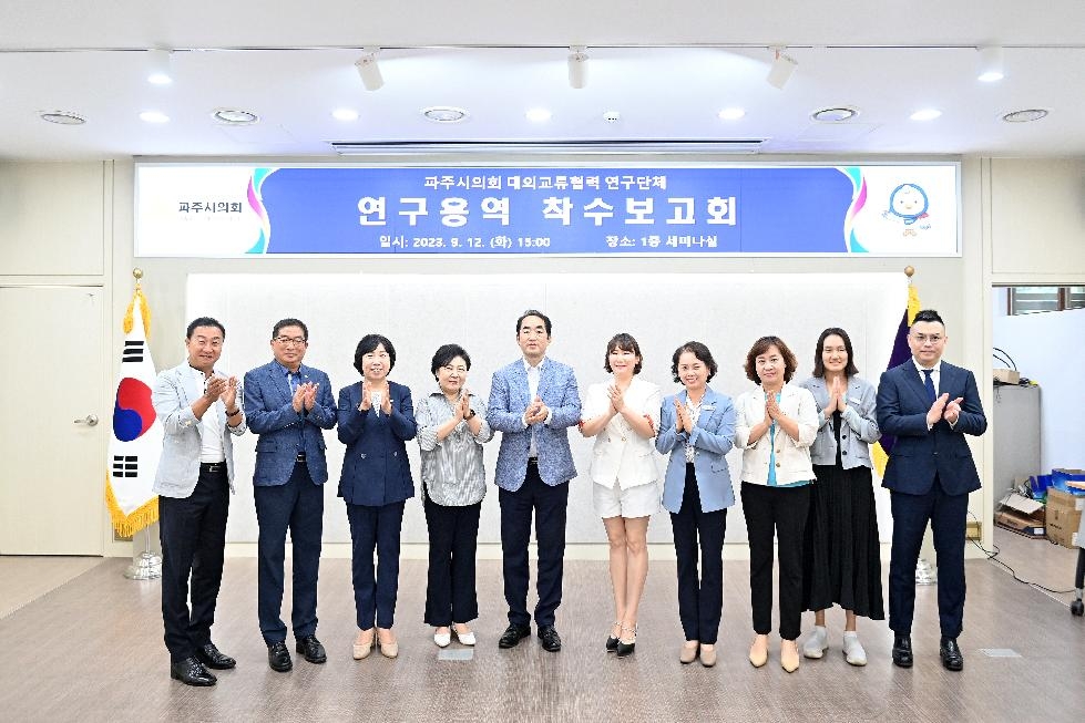 파주시의회‘대외교류협력 연구단체’연구용역 착수보고회 개최
