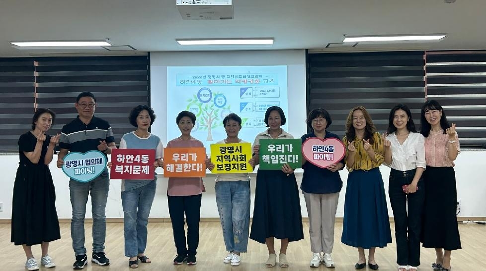 광명시 하안4동 지역사회보장협의체, ‘찾아가는 역량 강화교육’ 참여하며 