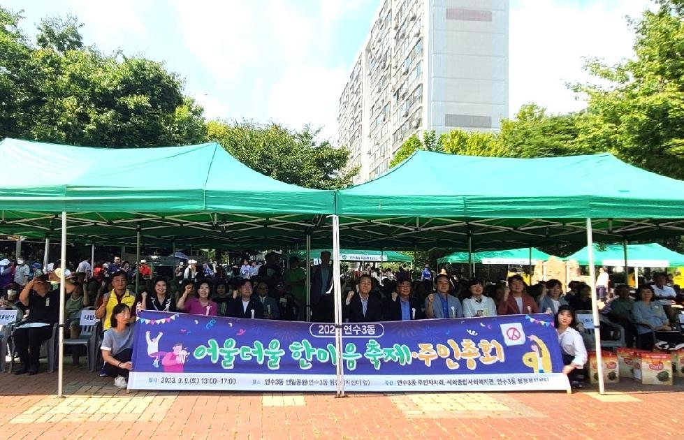 인천 연수구 연수3동 주민자치회, ‘2023 주민총회 및 마을축제’ 성료