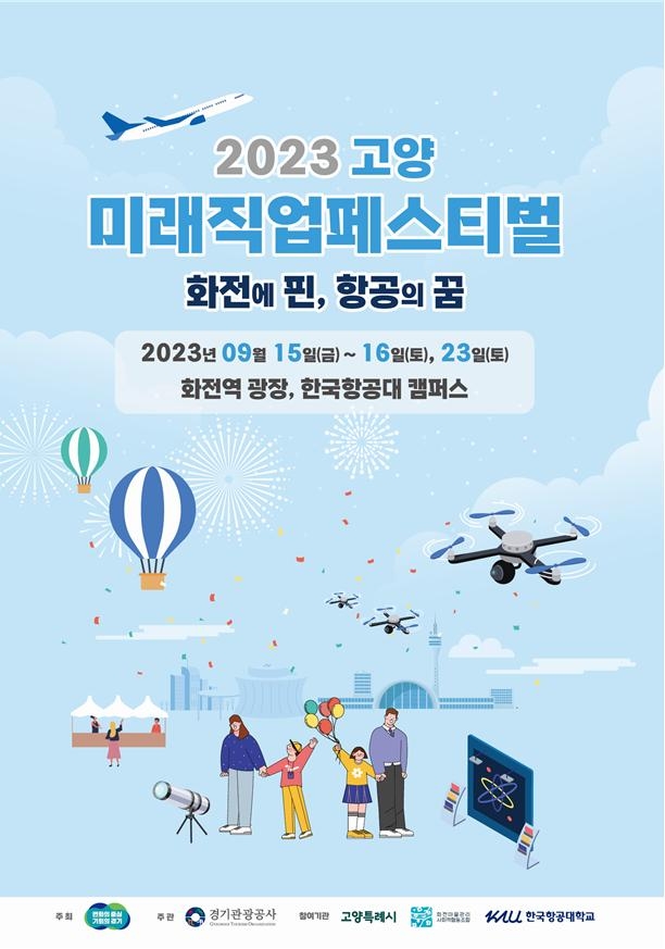 경기도, 15·16·24일 고양 화전동에서 ‘고양 미래직업 페스티벌’ 개최