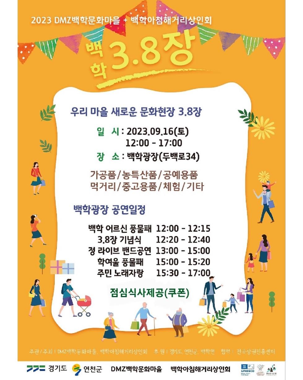 연천군, DMZ백학문화마을 2차 플리마켓 ‘백학 3.8장’ 개최