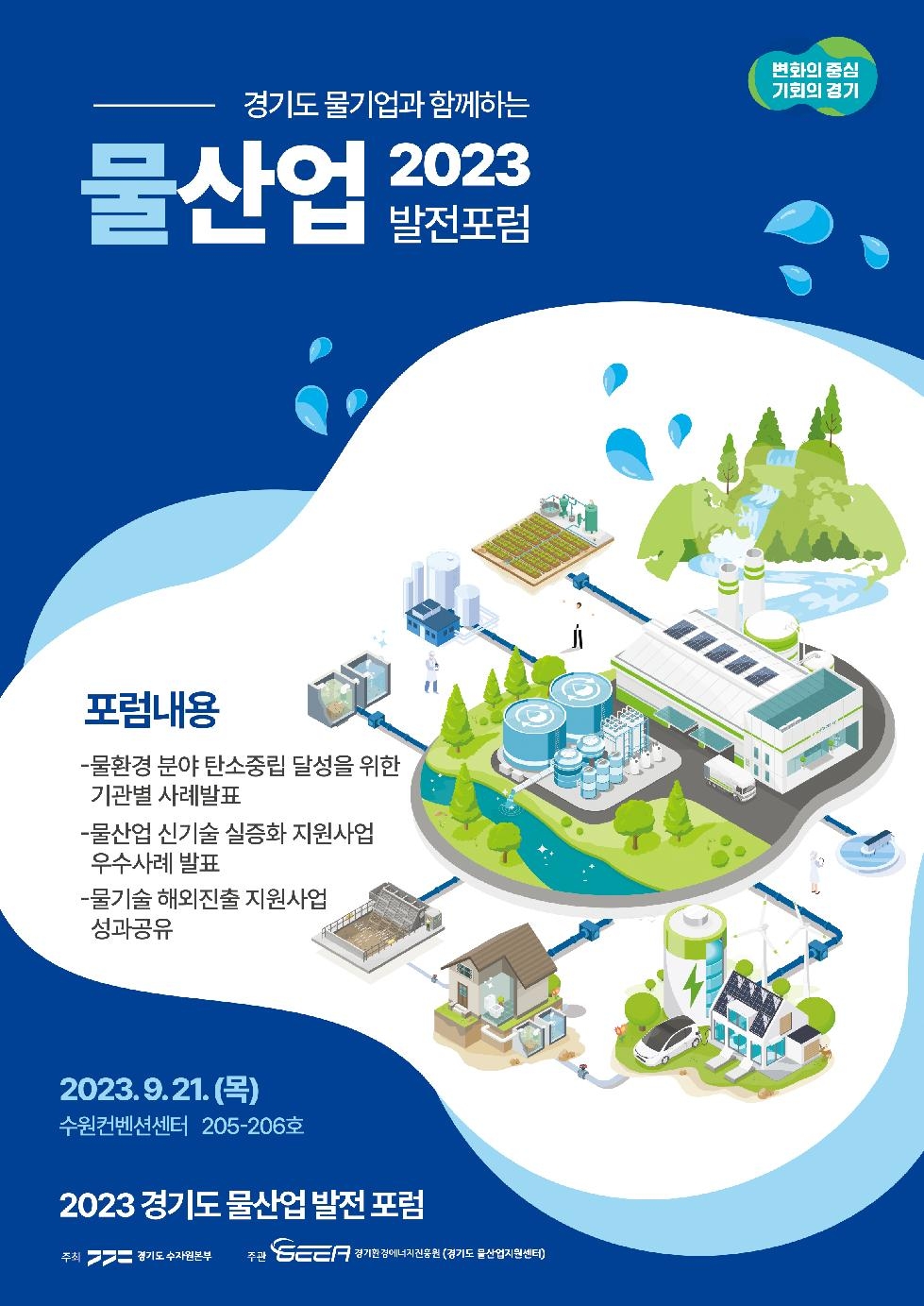경기도,경기도 물산업지원센터  21일 물환경 분야 탄소중립 달성 위한 ‘