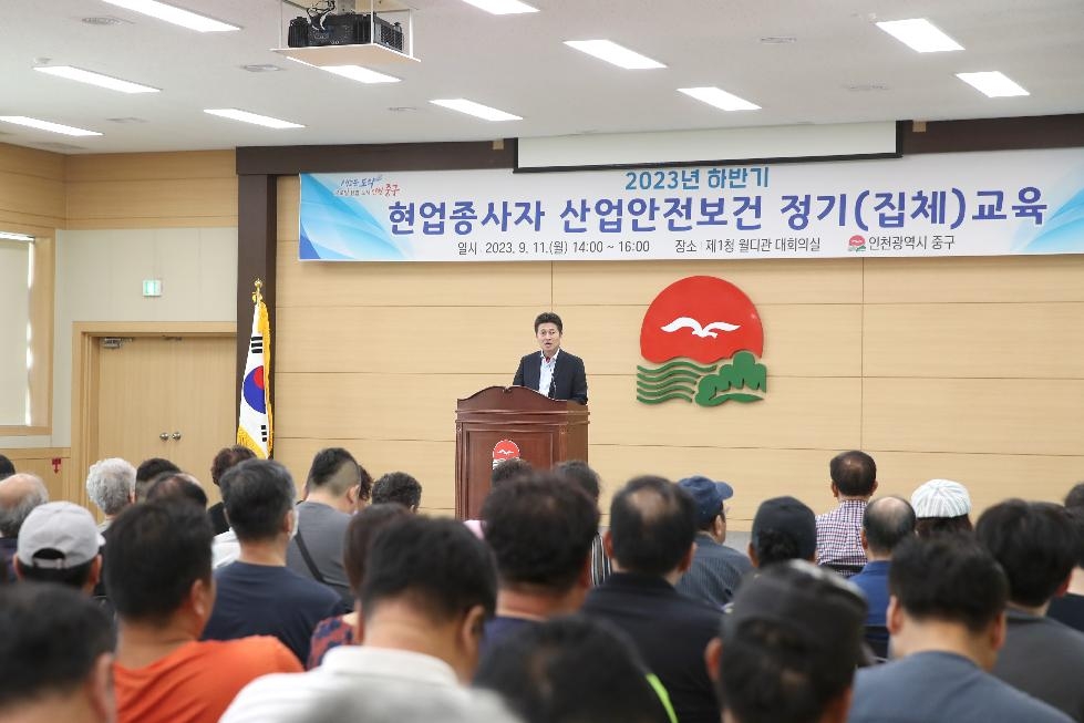 인천 중구, 2023 하반기 현업종사자 안전보건교육 실시