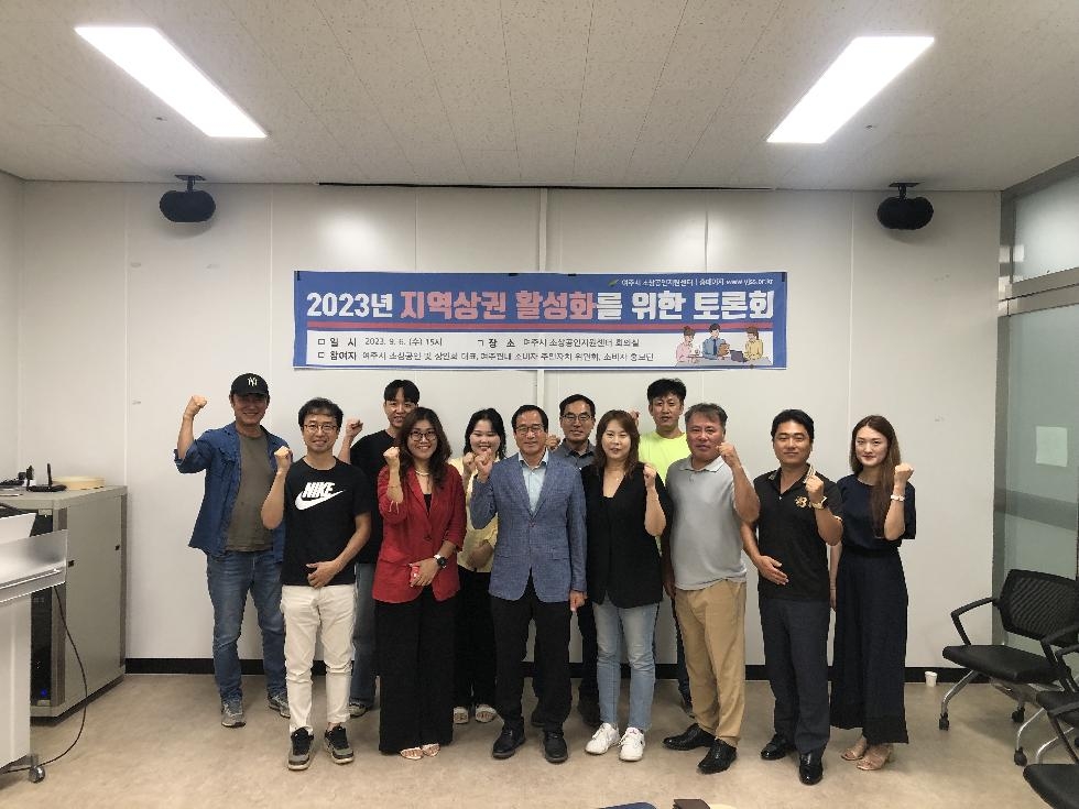 여주시 소상공인지원센터 ‘지역경제 활성화를 위한 토론회 개최’