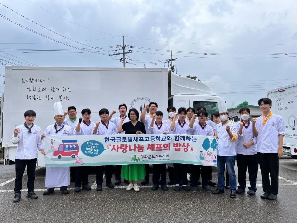 강화군노인복지관,  한국글로벌셰프고등학교와 함께하는‘사랑나눔 셰프의 밥상