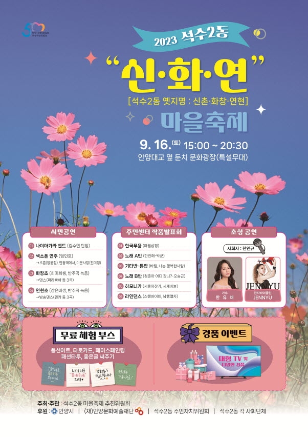 안양시 석수2동, 16일 ‘신ㆍ화ㆍ연 마을축제’ 개최