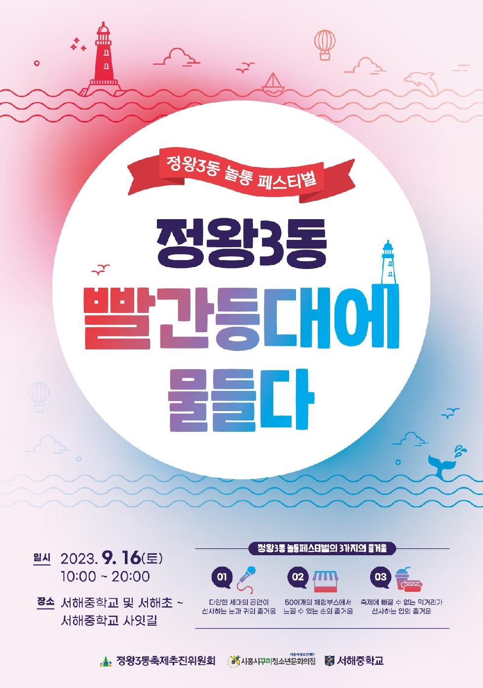 시흥시 정왕3동, 빨간등대에 물드는 ‘놀통 페스티벌’ 16일 개최
