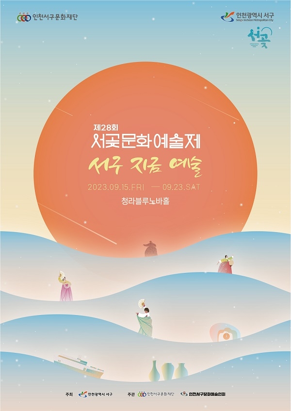 인천 서구문화재단, 제28회 서곶문화예술제 개최
