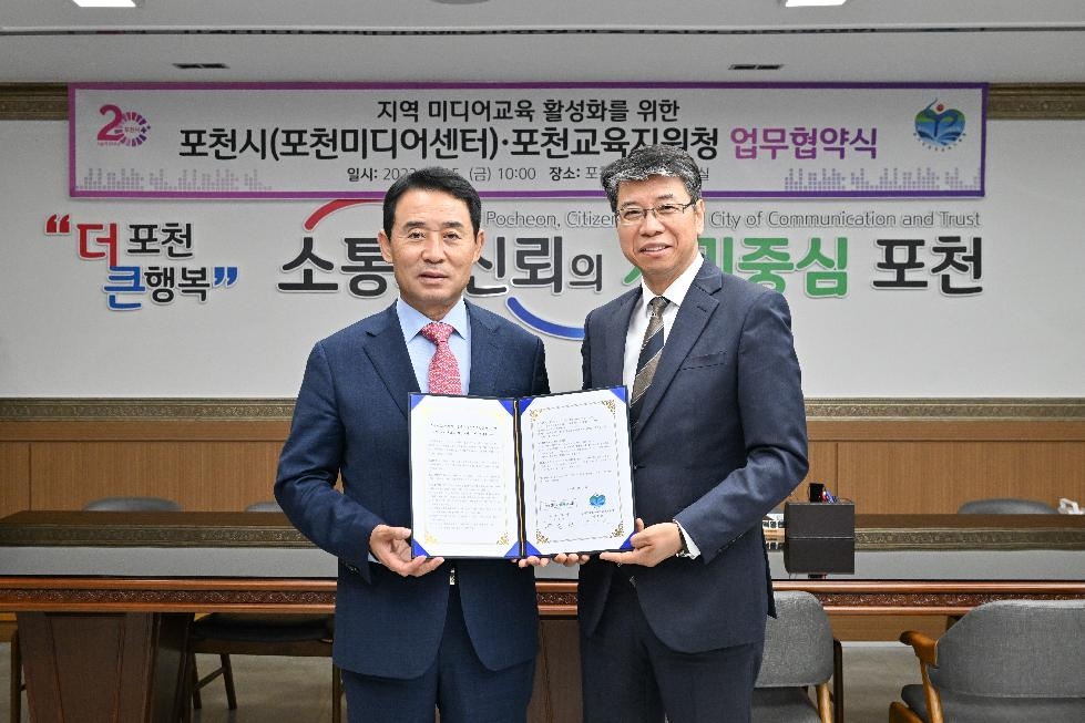 포천시(포천미디어센터)-경기도포천교육지원청  ‘지역 미디어교육 활성화를 