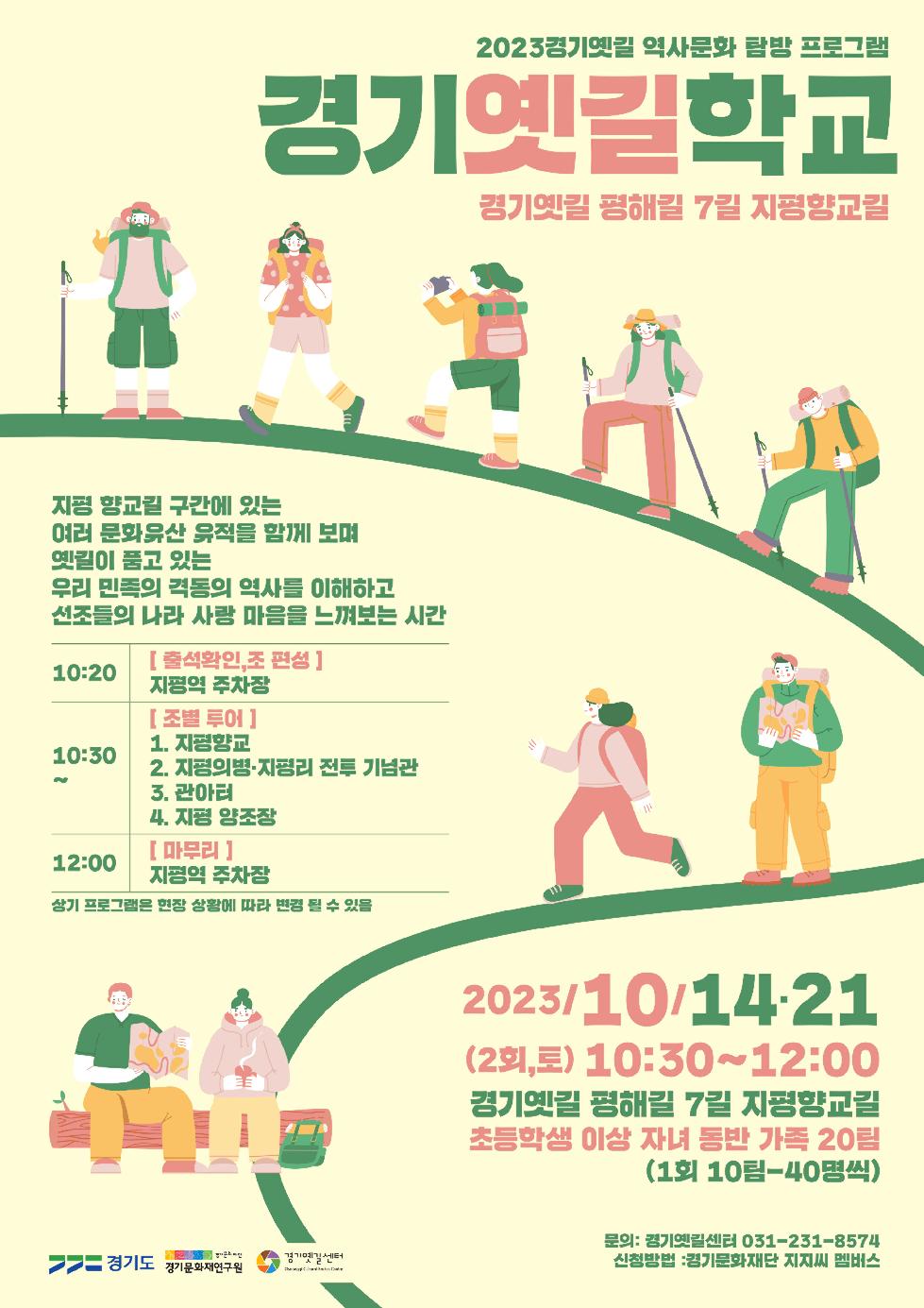 경기도, 10월 14·21일 경기옛길서 ‘역사문화탐방프로그램’ 진행