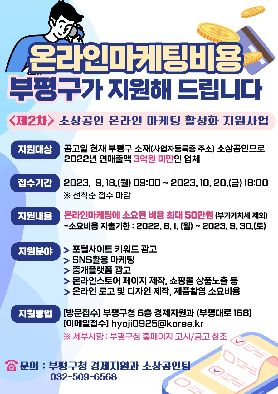 인천 부평구, 제2차 소상공인 온라인 마케팅 비용 지원