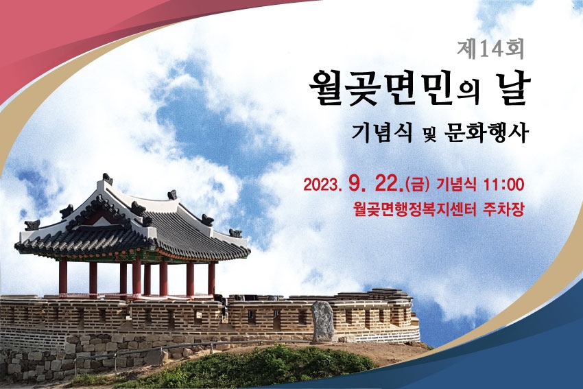 김포시 제14회 월곶면민의 날 행사, 오는 22일 개최