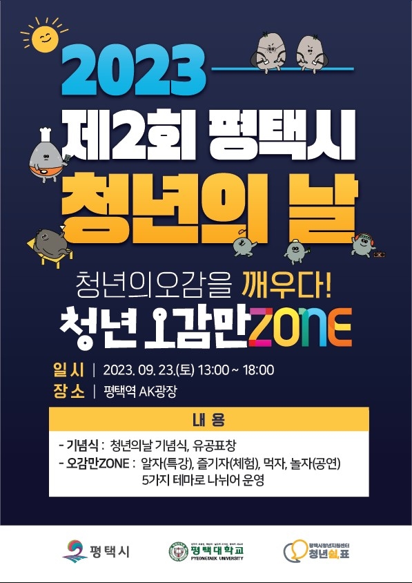 2023 제2회 평택시 청년의 날 개최 청년의 오감을 깨우다!