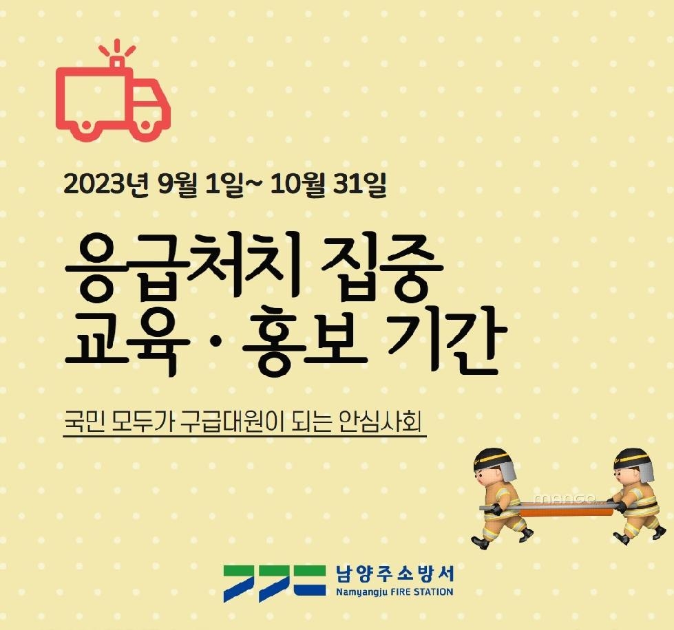 남양주소방서, 대국민 응급처치 집중 교육·홍보기간 운영