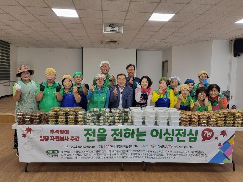 이천시자원봉사센터 지원, 「추석맞이 전 나눔」 봉사활동