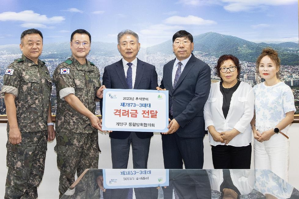 인천 계양구 통합방위협의회, 추석 맞이 군부대 위문금 전달