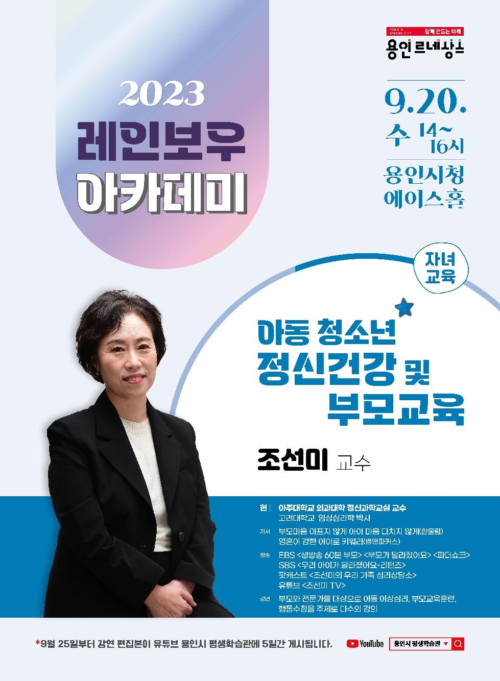 용인시, 조선미 교수 초청 자녀교육 특강 개최