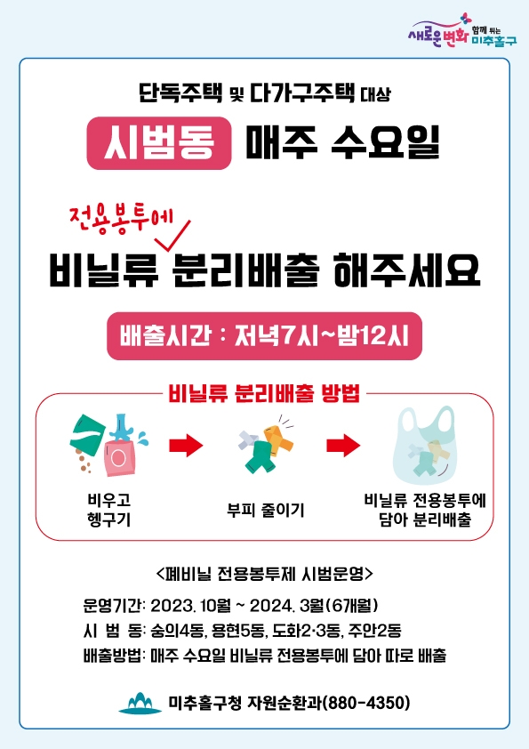 인천 미추홀구, 인천시 최초 폐비닐류 전용 봉투제 시범사업 추진