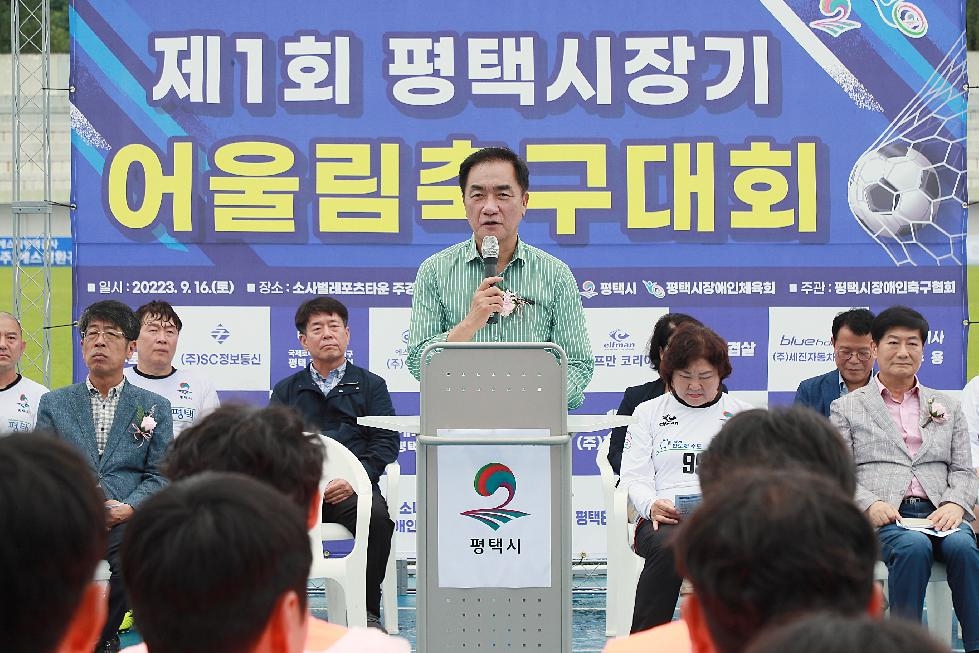 제1회 평택시장기 어울림축구대회 개최