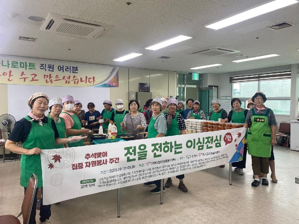 이천시자원봉사센터, 추석맞이‘전 나눔 지원사업’ 펼쳐