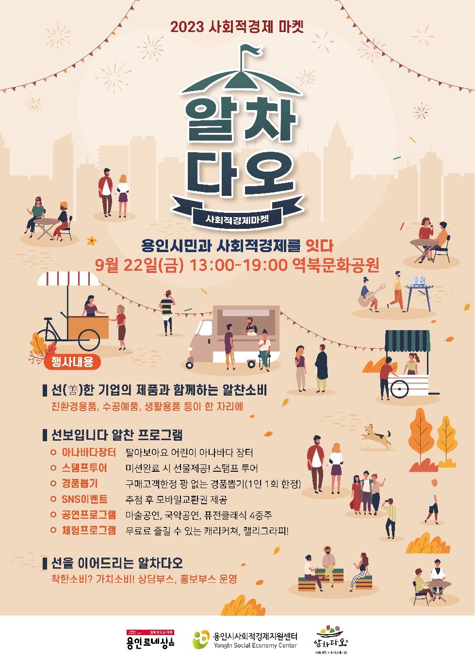 용인시, 22일 사회적경제 장터 ‘알차다오’ 개최