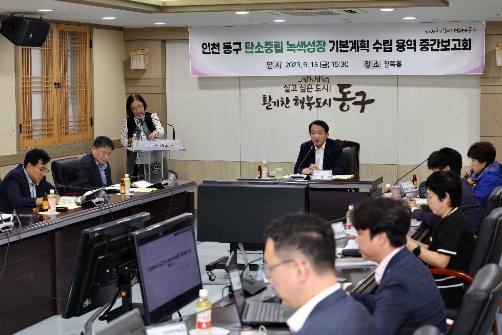 인천 동구, 탄소중립 녹색성장 기본계획 수립 용역 중간보고회 개최