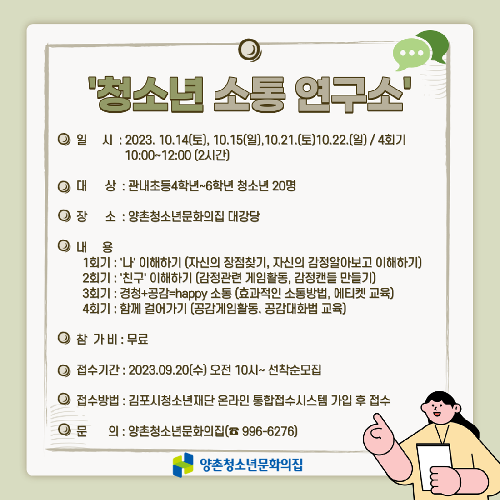 김포시 양촌청소년문화의집 청소년수련활동 인증프로그램 ‘청소년소통연구소’ 참가자 모집