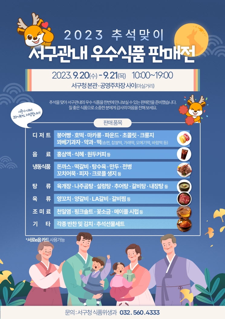 인천 서구, 20일‘추석맞이 우수식품 판매전’개최